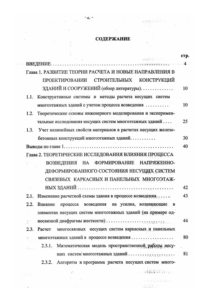 "ставляющих элементов под действием вертикальной нагрузки в период возведения с учетом реальных физических свойств материала конструкций.