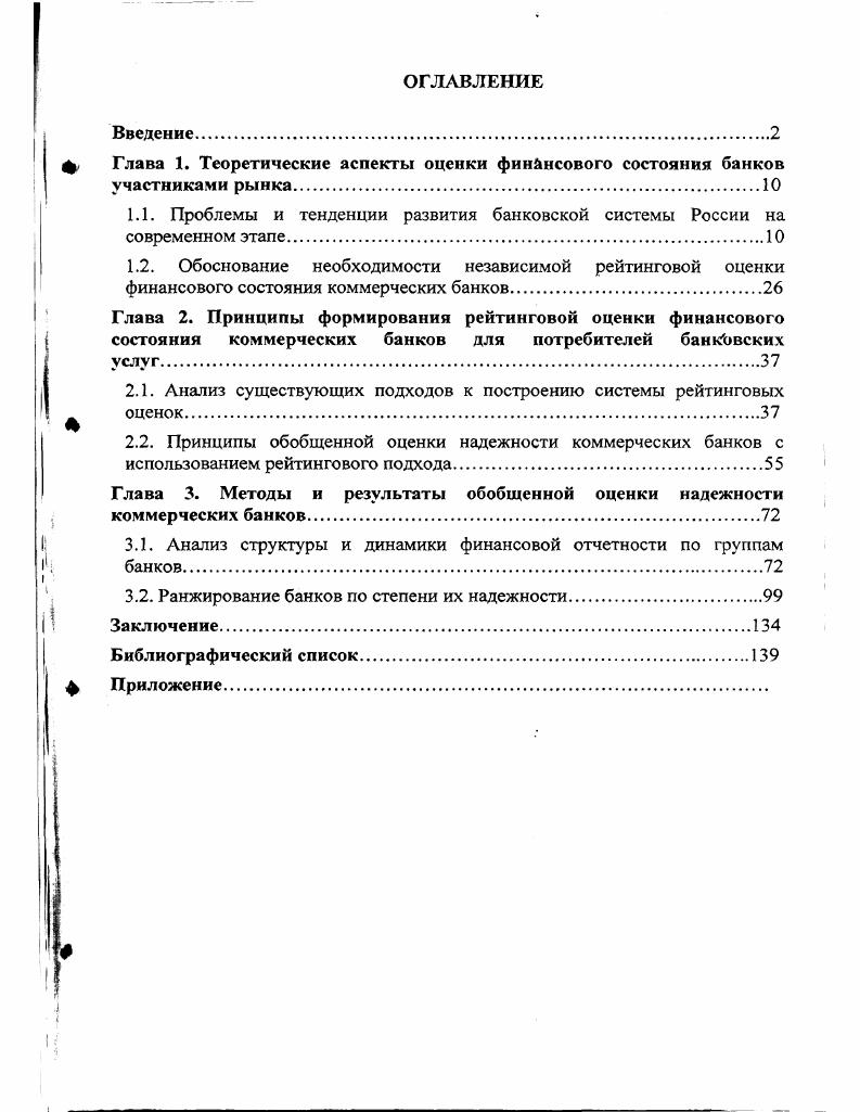 "Глава 1. Теоретические аспекты оценки финансового состояния банков участниками рынка