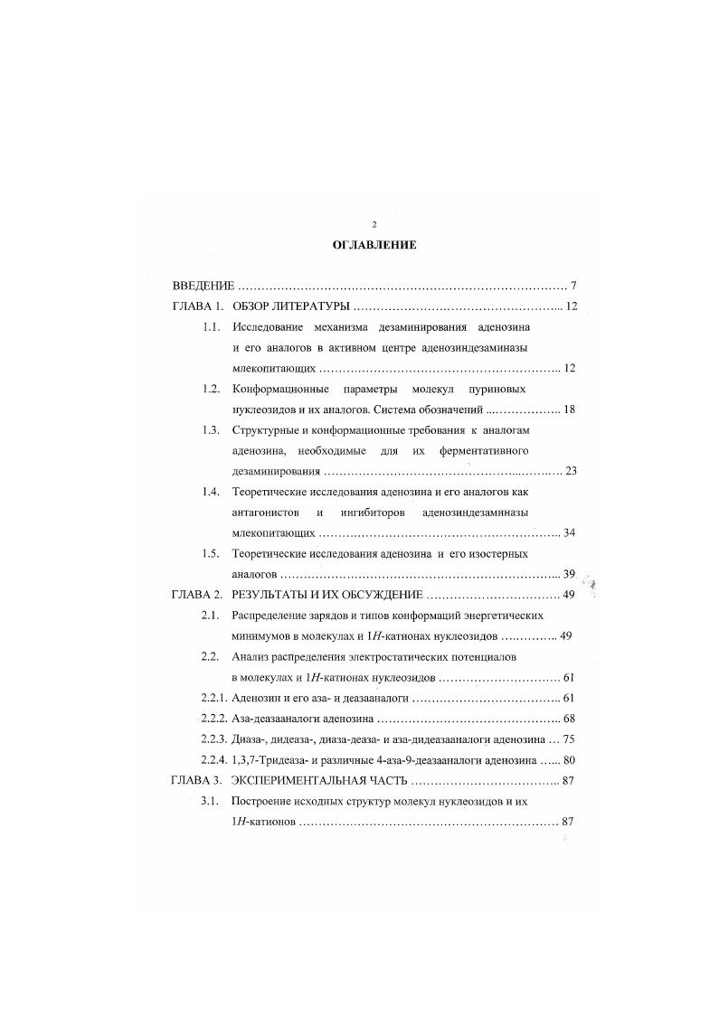 "1.5. Теоретические исследования аденозина и его изостерных