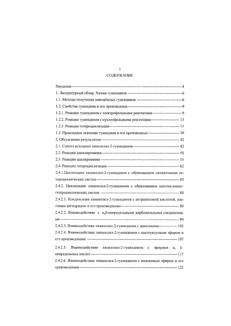"1. Литературный обзор. Химия гуанидинов