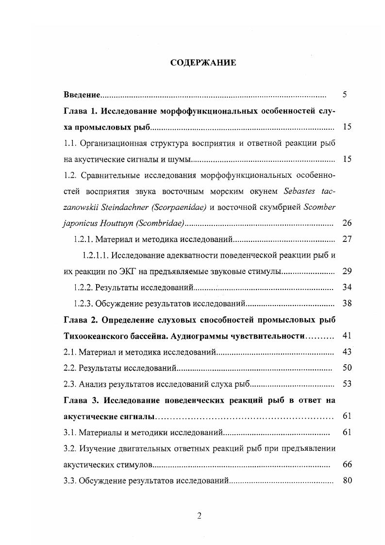 "Глава 1. Исследование морфофункциональных особенностей слуха промысловых рыб. 