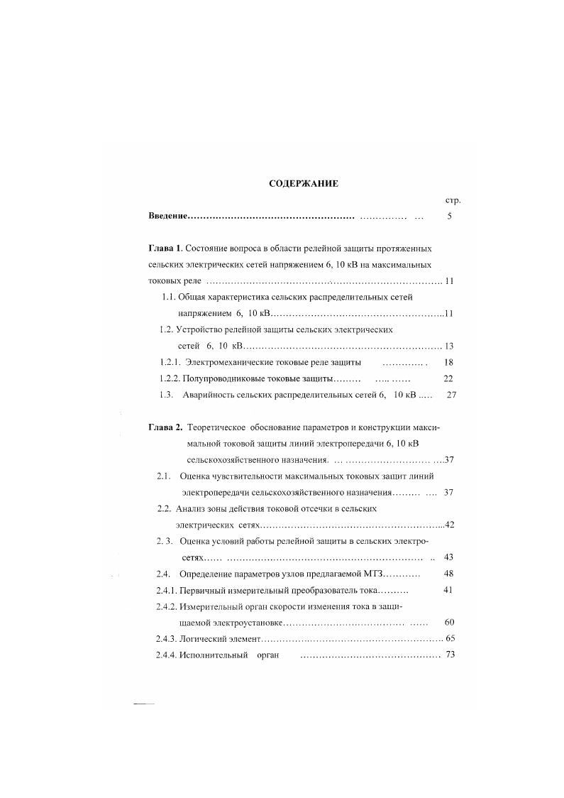 "1.1. Общая характеристика сельских распределительных сетей напряжением 6, кВ