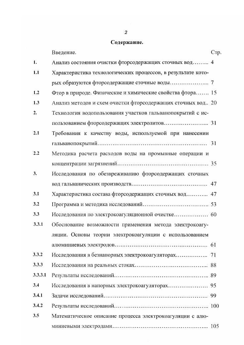 "1. Анализ состояния очистки фторсодержащих сточных вод 