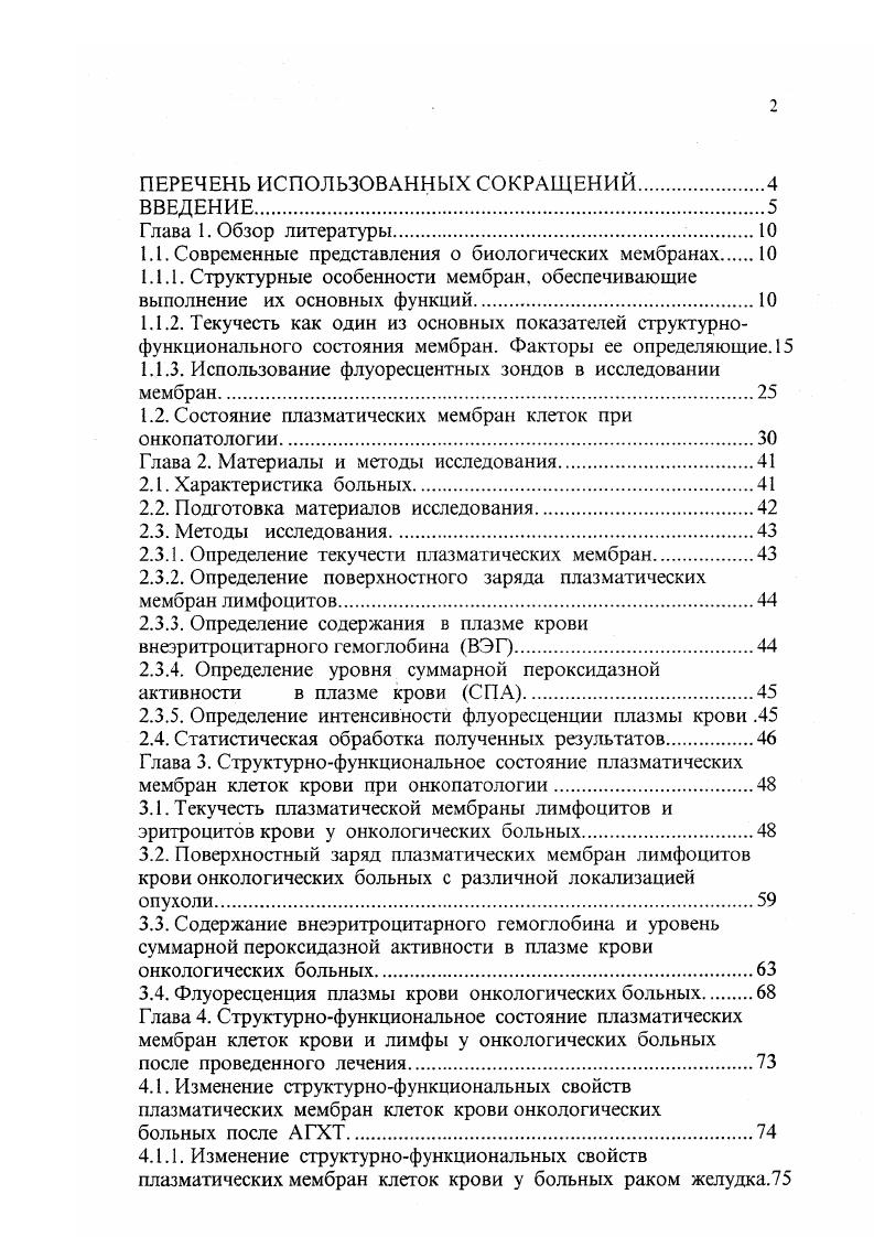 "1.1. Современные представления о биологических мембранах 