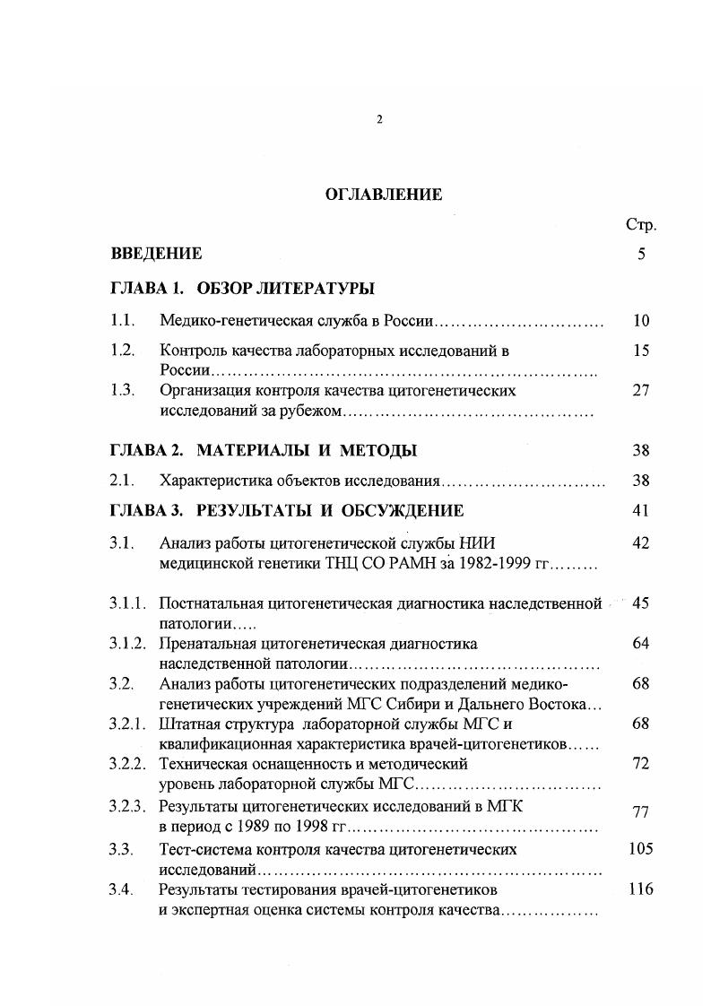 "1.1. Медикогенетическая служба в России. 