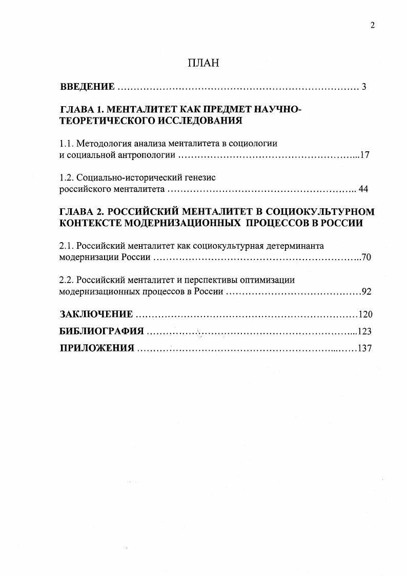 "Указанный подход, складывающийся в отечественной науке благодаря трудам Б. Ерасова, Г. Гачева, I. Ионина, П. Гуревича, Л. Михайловой, И. Яковенко и А. Пелипенко6 позволяет выявить ценностное содержание социальной динамики российского общества, специфику конфликта ценностей, роль ментальных факторов в процессе модернизации. Социокультурный и социологический подходы дополняют друг друга, поскольку ориентированы на качественный анализ конфликта культуры и цивилизации, традиционного сознания и модернизационных процессов в России. С позиций социокультурного подхода общественная жизнь трактуется как целостный процесс социального творчества посредством культуры, с участием своеобразных культурных механизмов ориентации, регуляции и действия ментальных структур. См. Гачев Г. Национальные образы мира. М., Гуревич А . Я. Исторический синтез и школа Анналов. М., Брасов Б. С. Социальная культурология. М., Ионии Л. Г. Социология культуры путь в новое тысячелетие. М., Михайлова Л. И. Социология культуры. М., Пелипенко . Яковенко И. Г. Культура как система. М., . Михайлова Л. И. Социология культуры. М., . В диссертационной работе используется также сравнительноисторический метод, преобразованный в социологии Макса Вебера в сравнительнотипологический метод. Применение подобной методологии имеет целью выявление сходных социокультурных процессов в российской и западной цивилизации, оказавших прямое или опосредованное воздействие на формирование и развитие российского менталитета, а также установить общие и специфические черты и тенденции различных культурноисторических систем. Диссертационное исследование носит междисциплинарный характер, основывается на изучении данных социологии, социальной психологии, культурологии, философии, истории, политологии. Теоретический анализ опирается на эмпирическую базу, которую составляют материалы социологических исследований, статистические данные, программные материалы политических субъектов страны. Достоверность и обоснованность результатов работы определяются логически непротиворечивыми теоретическими положениями, комплексным использованием теоретических и прикладных методов исследования, корректным применением известных достижений социологии. Результаты проведенных эмпирических исследований соотнесены с известными экспериментальными данными других исследований. Целью диссертационной работы является комплексное социологическое исследование феномена российского менталитета в контексте социальноисторического развития и современных модернизационных процессов, в перспективе интеграции национальной культуры и современной цивилизации. Обосновать категориальный статус и определяющие элементы содержания понятия менталитета в отечественной социологии, разработать его концептуальнотеоретическую социологическую модель. Исследовать структуру русскороссийского менталитета и сконструировать его социологическую модель, способную быть методологическим инструментом анализа современных модернизационных процессов. Осуществить социологический анализ представленности и учета ментального фактора в программах основных политических сил страны как критерия оценки стратегии модернизации. Определить роль российского менталитета в системе социокультурной детерминации модернизационных процессов. Произвести анализ возможностей оптимизации процессов модернизации и определить направления формирования культурной политики и политической культуры, соответствующей национальнокультурным архетипам народа. Объектом исследования является феномен российского менталитета в контексте модернизации в России. В качестве предмета исследования выступают архетипические, ценностносмысловые и социокультурные параметры российского менталитета и его роль в отечественных модернизационных процессах. Эмпирической базой выдвинутых теоретических положений послужили программные документы основных политических партий России, Социальная доктрина Русской православной церкви, данные социологических опросов, проведенных автором по проблемам модернизации и российского менталитета. 