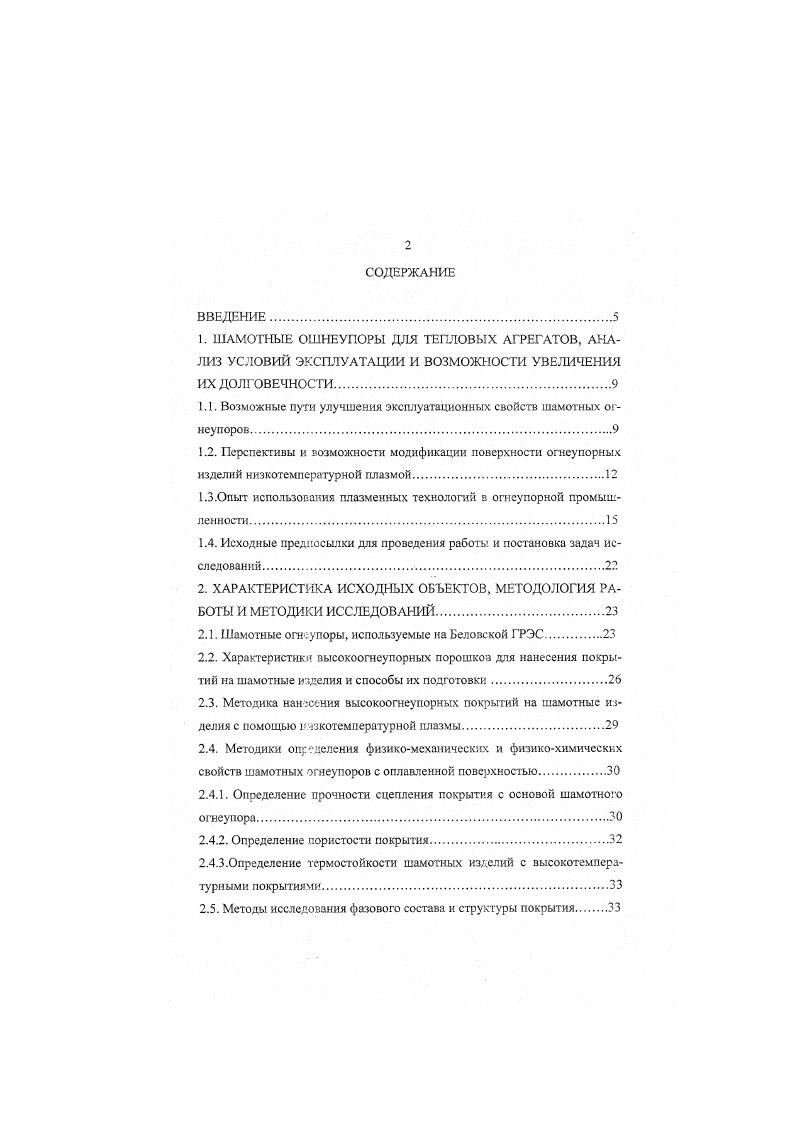 "1 Л. Возможные пути улучшения эксплуатационных свойств шамотных огнеупоров.