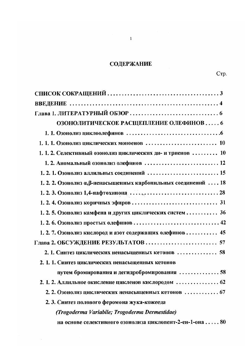 "ОЗОНОЛИТИЧЕСКОЕ РАСЩЕПЛЕНИЕ ОЛЕФИНОВ 