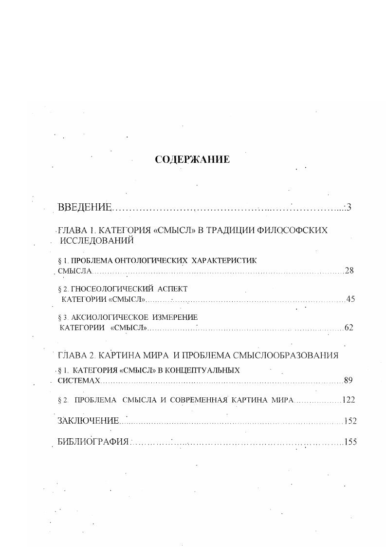 " ГЛАВА 1. КАТЕГОРИЯ СМЫСЛ В ТРАДИЦИИ ФИЛОСОФСКИХ