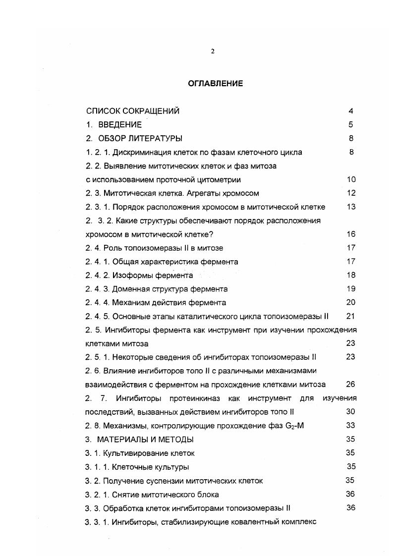 "Образование двух одинаковых дочерних клеток в результате митотического деления обеспечивается скоординированной работой механизмов, отслеживающих и исправляющих повреждения, возникающие как перед вступлением клетки в митоз, так и во время митоза i, , . При работе с такой сложноорганизованной структурой, как митотическая клетка, исследователи нередко сталкиваются с проблемами, осложняющими интерпретацию полученных результатов. Так, практически всегда наблюдается наложение хромосом друг на друга при приготовлении фиксированных препаратов митотических пластинок, а также наличие агрегатов хромосом при приготовлении суспензии митотических хромосом, как из клеток млекопитающих, так и из растительных клеток v , . В большинстве случаев результаты таких наблюдений считаются методическим артефактом. Тем не менее, существует ряд работ, посвященных ассоциациям хромосом, возникающим в результате нерасхождения хромосом в клетке. Показано, что частота ассоциаций увеличивается в процессе инкубации клеток с колцемидом, вероятно, за счет слияния хромосомных доменов в предшествующей интерфазе Куницкая и др. Авторы полагают, что предпочтительное участие ядрышкообразующих ЯО хромосом в образовании хромосомных ассоциаций в метафазных клетках отражает их взаимное расположение и функциональную активность в интефазном ядре. Это было подтверждено и другими авторами, которые показали неслучайное расположение ЯО хромосом в двух гаплоидных наборах метафазной клетки i . Нами при проточном кариотипировании также было показано наличие большого количества агрегатов хромосом i . Зенин и др. Зенин и др. Следует отметить, что цитометрический анализ обычно проводится в условиях более физиологических, чем традиционное кариотипирование с жесткой фиксацией на стекле, уменьшая вероятность случайного слипания хромосом. Зенин и др. Таким образом, существует точка зрения, в соответствии с которой возникновение хромосомных ассоциаций является естественным процессом, в ходе нормальной жизнедеятельности клетки, однако природа образования агрегатов хромосом остается неясной. Данные, полученные группой исследователей, подтвердили ранее существующее предположение об участии ДНК в обеспечении связи между хромосомами непрерывность генома и, соответственно, порядка расположения хромосом в метафазной пластинке МапюЙэ е а1. Известно также, что в процессах транскрипции, репликации и репарации ДНК возникает множество топологических проблем, связанных с образованием узлов и сцеплений и перепутыванием сверхдлинных нитей ДНК. Разрешением этих проблем занимается отдельная группа ферментов, называемая топоизомеразами Якубовская, Габибов, . Среди них особое место занимает топоизомераза тип II топо II, которая является не только структурным компонентом интерфазного ядра и митотических хромосом, но и принимает участие в таких процессах, как конденсация и сегрегация хромосом 1зЫба е а 3, . Именно ДНКовые переплетения, возникающие как в процессе репликации, так и в процессе индивидуализации хромосом в дискретные единицы, являются мишенью для работы фермента ЕесЫеблсЬ, ОзИе, С1тепегАЬа1ап е а1. Считается, что во время конденсации и при сегрегации хромосом фермент распутывает разного рода сцепления. Агрегаты хромосом, наблюдаемые в метафазных клетках, повидимому, содержат связанные хромосомы, предсуществующие к моменту приготовления препарата и которые необходимо распутать для нормального завершения митоза. ОзИегоА, . Это дало основание предположить, что сигналом к проявлению распутывающей активности топо II является натяжение, возникающее в месте сцеплений нитей ДНК. С1тепегАЬа1ап е1 а1. Так ли это и что происходит с агрегатами хромосом при нормальном прохождении и завершении клетками митоза, представляет несомненный интерес с точки зрения расширения наших представлений о процессах, связанных с метаболизмом ДНК. Использование ингибиторов топо II, подавляющих активность фермента на разных стадиях каталитического цикла, дат возможность выяснить, что происходит с клеткой при нарушении нормального прохождения митоза и, соответственно, сделать заключение о возможном вовлечении фермента в разрешение топологических проблем на завершающих этапах митоза. 