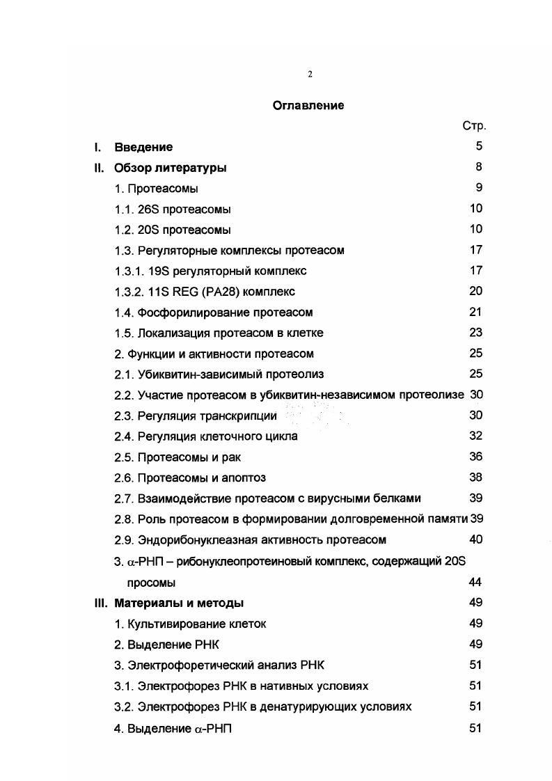 "1.3. Регуляторные комплексы протеасом 