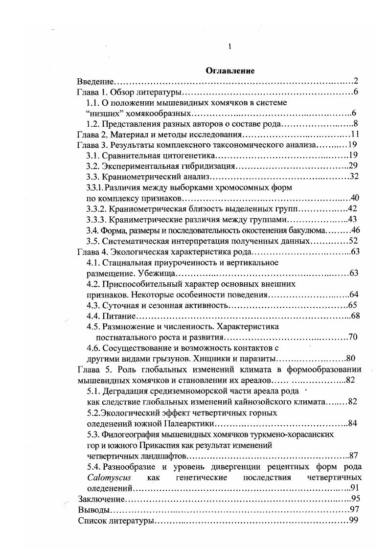"1.1.0 положении мышевидных хомячков в системе