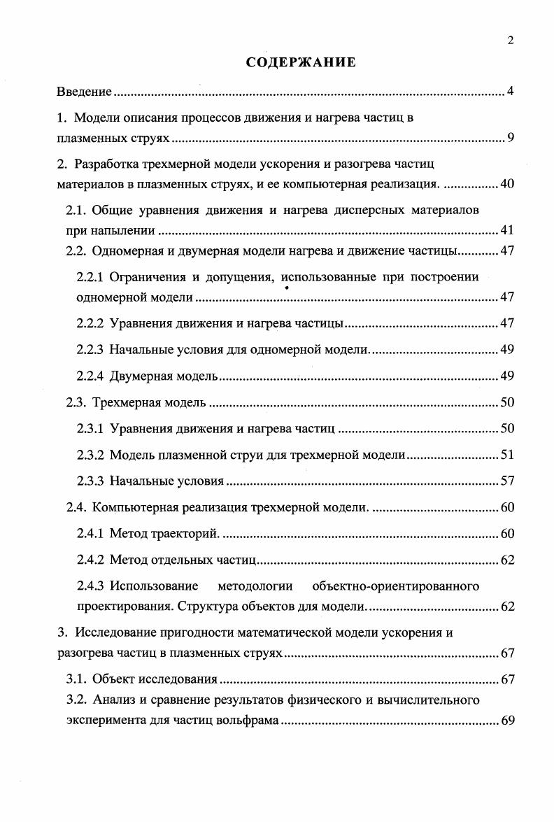 "1. Модели описания процессов движения и нагрева частиц в плазменных струях.