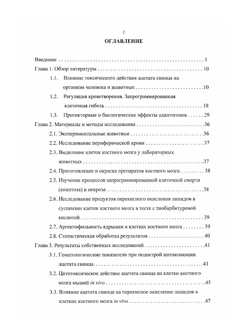 "1.1. Влияние токсического действия ацетата свинца на организм человека и животных