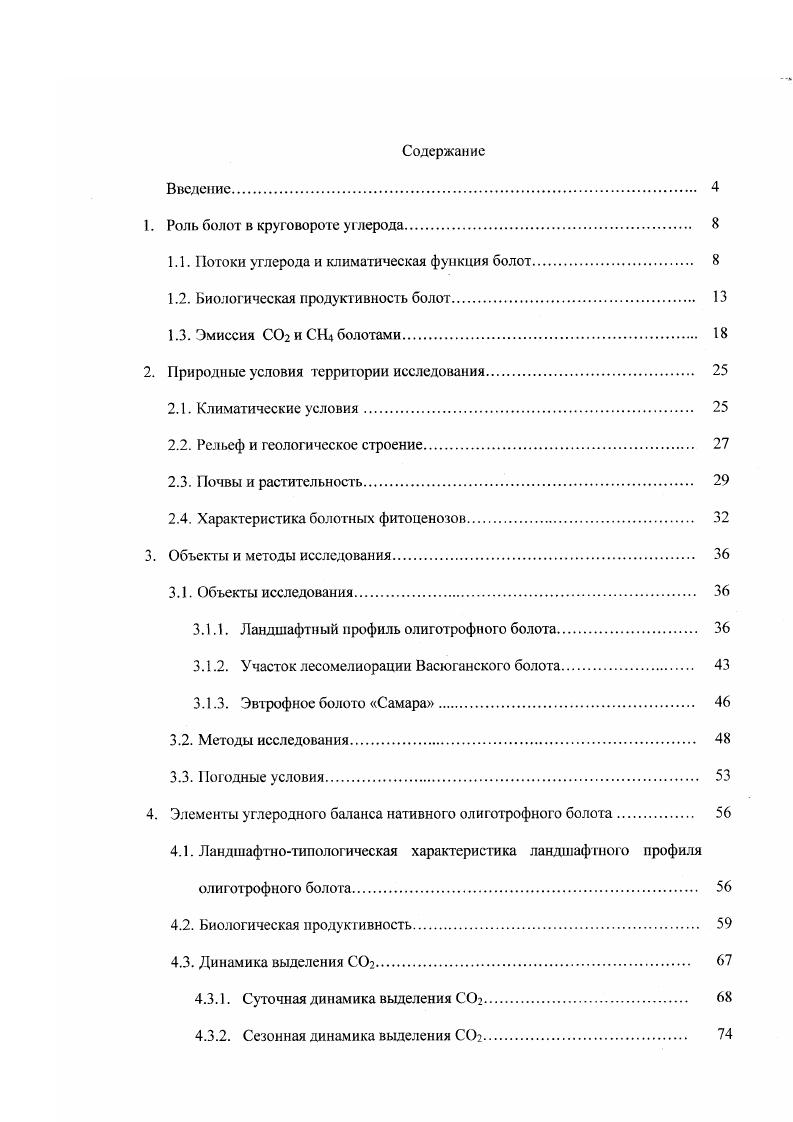 "1. Роль болот в круговороте углерода 