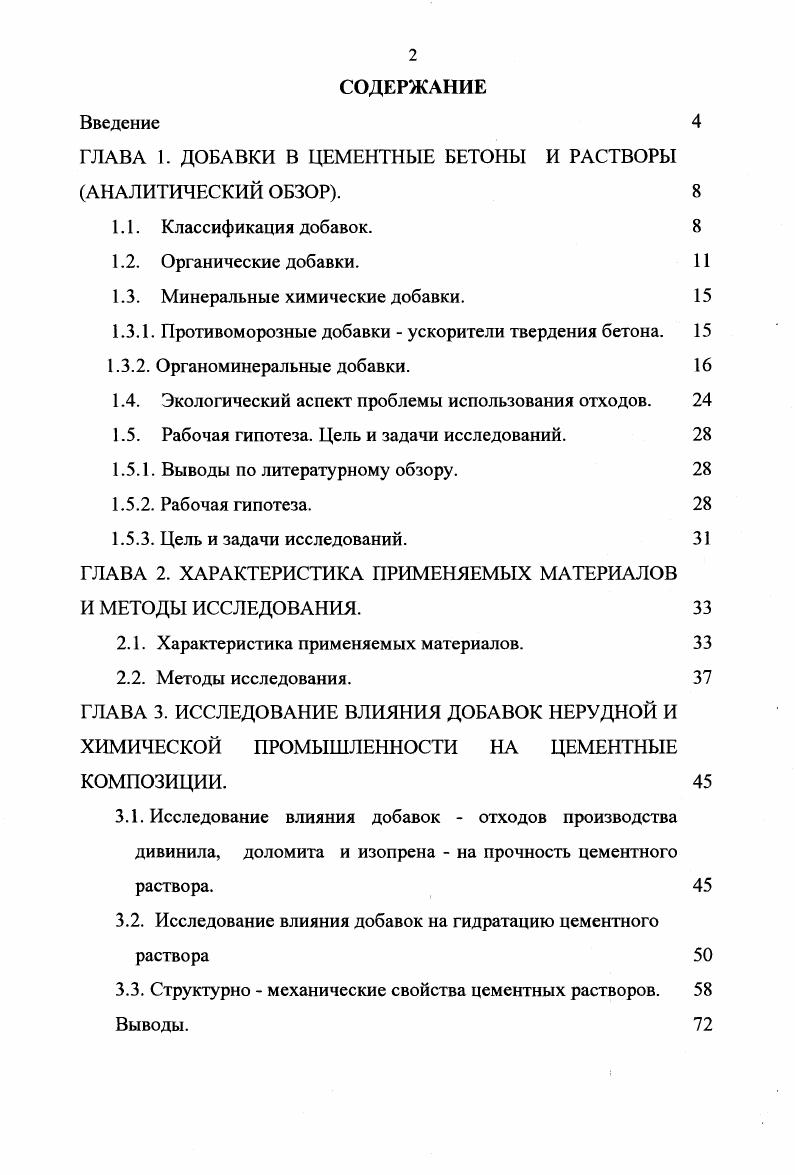 "ГЛАВА 1. ДОБАВКИ В ЦЕМЕНТНЫЕ БЕТОНЫ И РАСТВОРЫ АНАЛИТИЧЕСКИЙ ОБЗОР. 