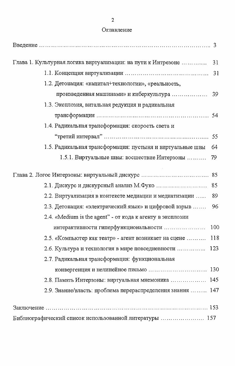 "Глава 1. Культурная логика виртуализации на пути к Интрезоне 