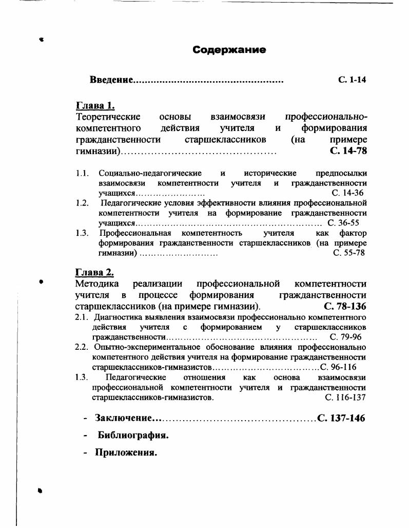 "1.3. Педагогические отношения как основа взаимосвязи профессиональной компетентности учителя и гражданственности старшеклассниковгимназистов. С. 