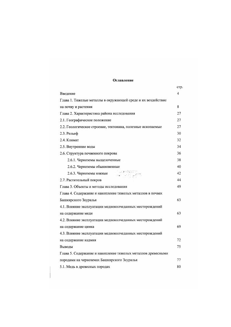 "Глава 1. Т яжелые металлы в окружающей среде и их воздействие на почву и растения 