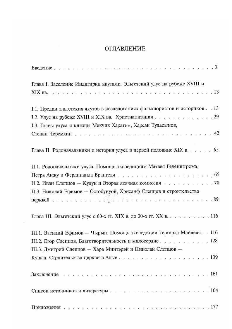 "Глава I. Заселение Индигирки якутами. Эльгетский улус на рубеже XVIII и XIX вв.