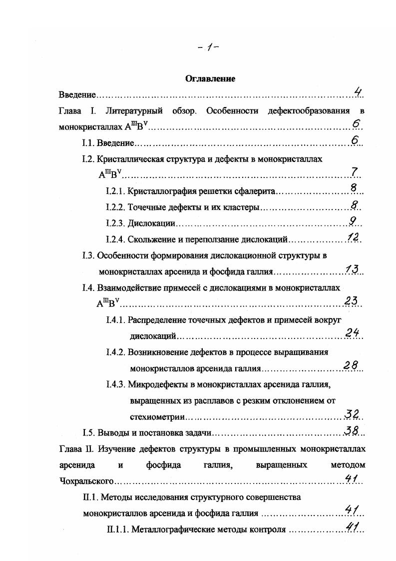 "Глава I. Литературный обзор. Особенности дефектообразования в монокристаллах АШВУЧ