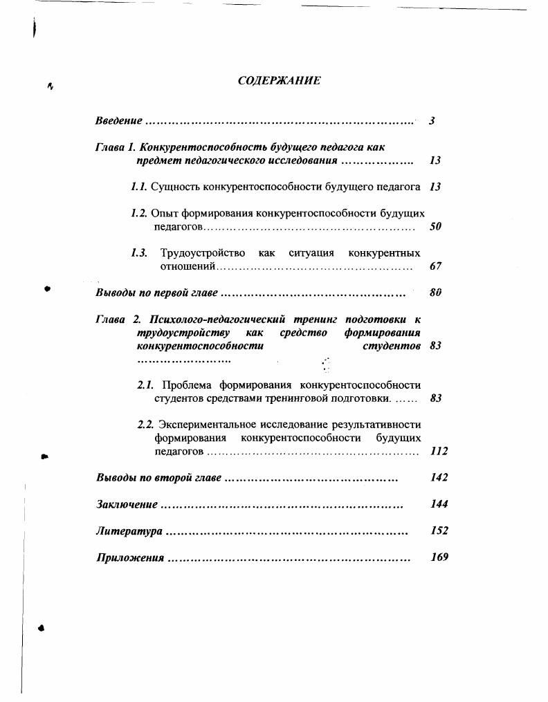 "Глава 1. Конкурентоспособность будущего педагога как