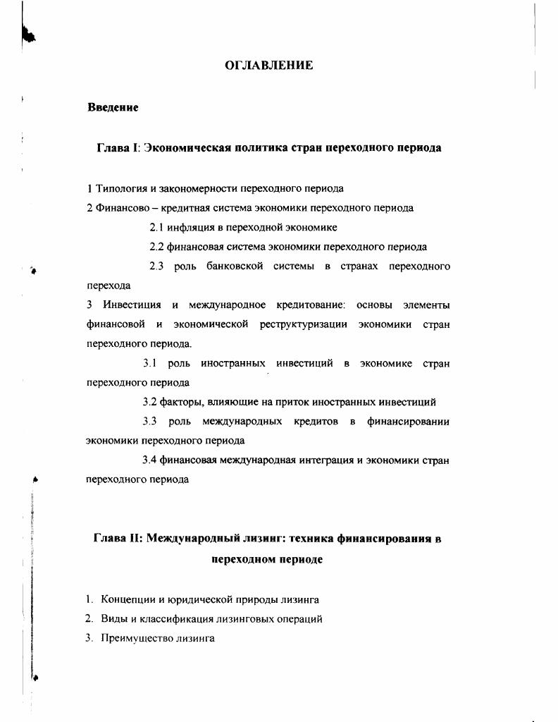 "Глава I Экономическая политика стран переходного периода
