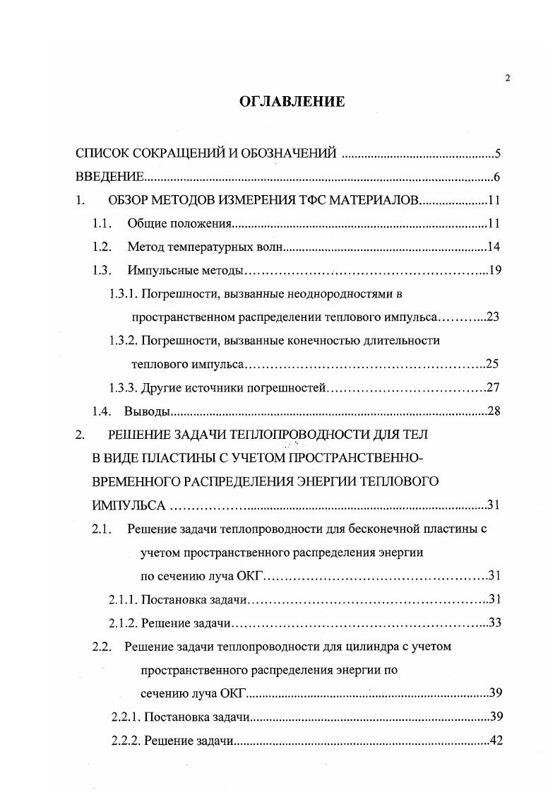 "1. ОБЗОР МЕТОДОВ ИЗМЕРЕНИЯ ТФС МАТЕРИАЛОВ.