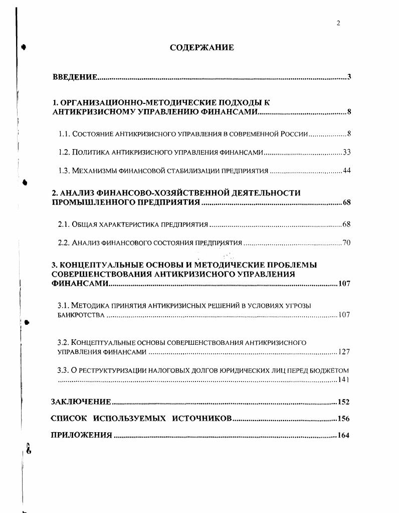 "1. ОРГАНИЗАЦИОННОМЕТОДИЧЕСКИЕ ПОДХОДЫ К АНТИКРИЗИСНОМУ УПРАВЛЕНИЮ ФИНАНСАМИ.