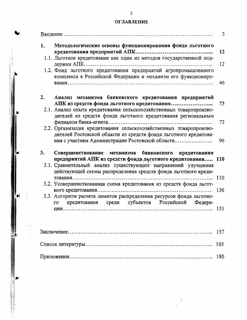 "1.1. Льготное кредитование как один из методов государственной поддержки АПК 