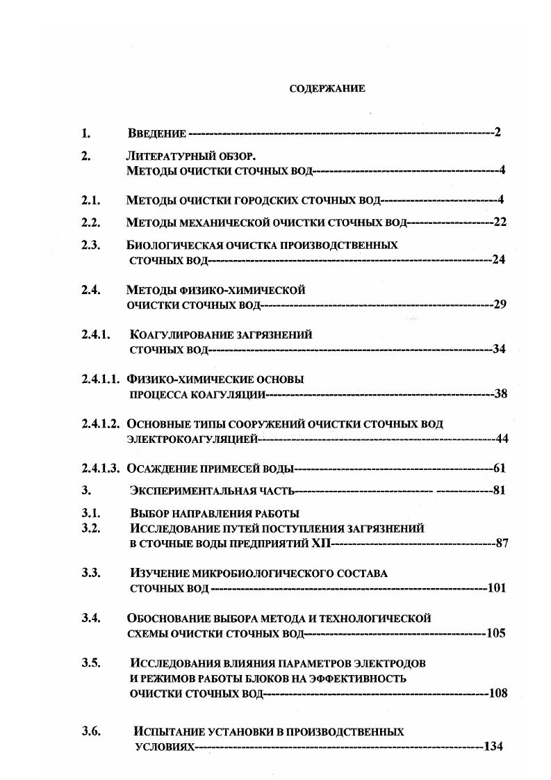 "2.1. Методы очистки городских сточных вод