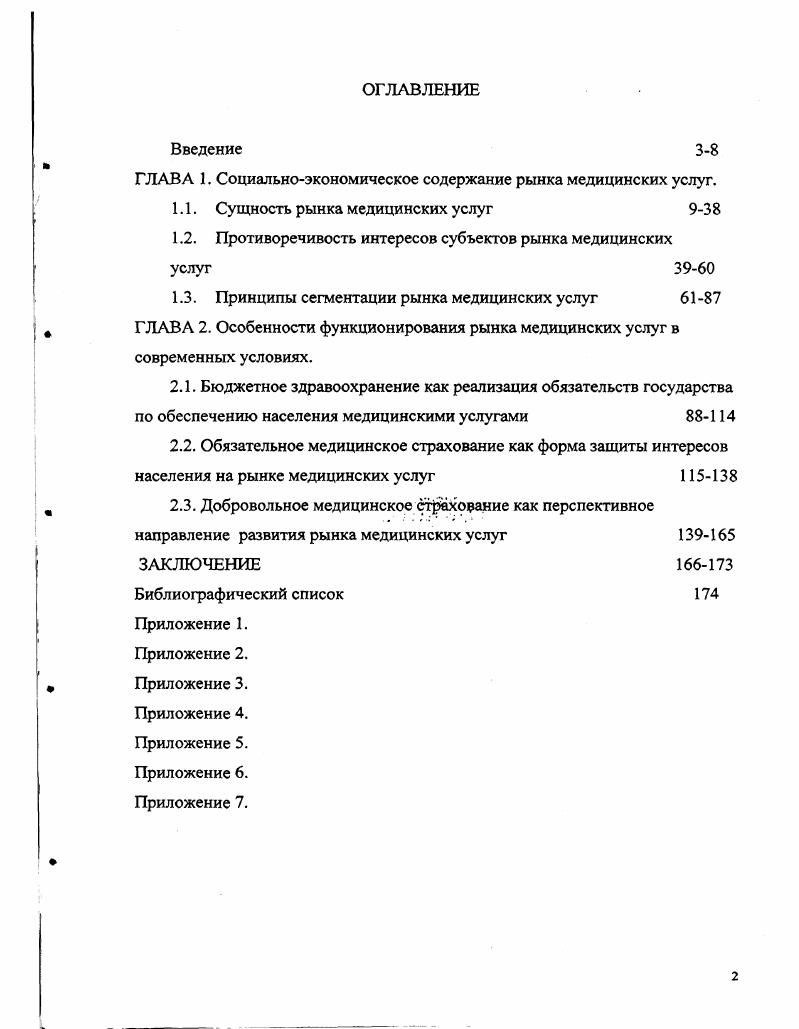 "ГЛАВА 1. Социальноэкономическое содержание рынка медицинских услуг.