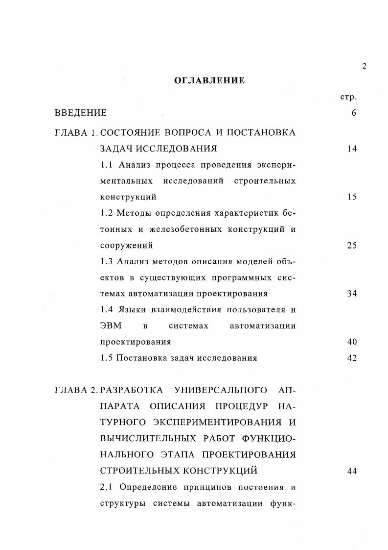"ной работы автора и отражают основные выводы и положения диссертационной работы. Достоверное гь результатов работы подтверждается использованием существующих методов разработки программных систем при создании средств программной поддержки лингвистического обеспечения автоматизации функционального проектирования строительных конструкций, адекватностью и достоверностью результатов экспериментальных исследований деформативных и прочностных характеристик и разработанных моделей многослойных строительных конструкций, полученных в результате использования разработанного программноаппаратного комплекса. Диссертация состоит из введения, четырех глав, общих выводов, списка литературы. Работа изложена на 7 страницах машинописного текста, включающего 8 таблиц, рисунка, списка литературы из наименований, приложений на страницах. Во введении дано обоснование актуальности темы диссертации, сформулирована цель работы, отмечены научная новизна и практическая ценность результатов, апробация работы, а также дано краткое изложение работы по главам. Процедур натурных экспериментов и расчетов строительных конструкций на этапе функционального проектирования и показано, что взаимное согласование этих процедур является актуальной задачей. 