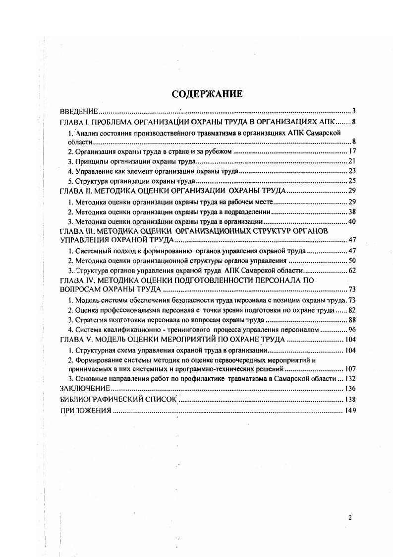 "ГЛАВА I. ПРОБЛЕМА ОРГАНИЗАЦИИ ОХРАНЫ ТРУДА В ОРГАНИЗАЦИЯХ АПК 