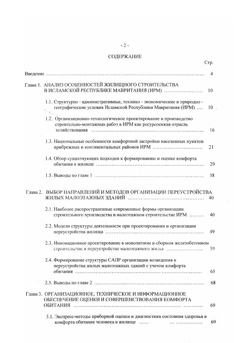 "Цель исследования разработка метода автоматизированного проектирования организации возведения и переустройства малоэтажных строений с учетом комфортности их внутренней среды обитания и специфики ИРМ. Москве в процессе переустройства кварталов и Новых Черемушек фирма Поликварт, а также проектировании и возведении элитного жилья фирма Гилрокон в гг. Объект исследовании организационные формы, используемые материалы и технологии переустройства жилища с учетом УКО. Предмет исследования компьютерная технология проектирования организации возведения или переустройства жилья с повышенной комфортностью обитания. Научная гипотеза исследования предполагает, что учет комплекса характеристик комфортности при возведении и переустройстве малоэтажных офисных и жилых зданий и сооружений позволяет не только существенно улучшить среду обитания в специфических условиях ИРМ, но и улучшить другие техникоэкономические показатели строительства. Методологическая база исследования теория систем, системотехника строительства, инфография, ан гропотехника, системотехнический мониторинг, интерактивнографическое моделирование, методы решения многокритериальных задач, экспертные методы анализа информации при принятии решений, математическая статистика, базы и банки данных. Использованы труды ученых ИРМ, России и другах зарубежных стран. УКО. Апробации работы. Практ ическая значимость работы состоит в использовании полученных результатов при переустройстве малоэтажного жилья в крупных городах ИРМ применительно к фазам жизненного цикла строительною объекта проектирование, возведение, эксплуатация, ремонт, реконструкция, переустройство. Включение компьютерной информационной технологии проектирования организации строительства или переустройства малоэтажного жилья в САПР переустройства обеспечило высокое качество, снижение на себестоимости выполнения строительномонтажных работ комплексной реконструкции в намеченные планом сроки, достижение высокой организационнотсхнологигической надежности принимаемых проектных решений в среде САПР по проектированию и возведению комфортного жилья. На всех объектах, где использовались результаты диссертации, был снижен расход ресурсов тепла, электричества, газа, горячей и холодной воды и т. Внедрение результатов. УКО, подбора, реализации, обмена и продаж жилья и офисных помещений в гг. Публикации. По материалам исследования опубликовано три печатных научных работы общим объемом 2 п. Структура и объем работы. Диссертация состоит из введения, четырех глав, общих выводов, списка использованной литературы и приложений. Работа содержит страницы основного текста и рисунок. Логическая последовательность этапов диссертационного исследования от постановки цели работы блок 1 до внедрения результатов блок в САПР показана на рис. Предметом исследования блок 2 является компьютерная технология проектирования организации возведения или переустройства жилья с повышенной комфортностью обитания. Объект исследования блок 3 организационные формы, используемые материалы и технологии переустройства жилища с учетом УКО. Для достижения поставленной цели блок 1 в диссертации поставлены и решены основные задачи исследования блок 4. Их решению предшествовал анализ теории и практики переустройства объектов городских территорий, выполняемого в России и в зарубежных странах блок 5. Диссертант выбрал из множества возможных наиболее адекватные поставленным цели и задачам исследования методологические основы блок 6 и применил их в процессе исследования блок 7 при решении сформулированных ранее задач блок 4. Разработанные методы решения задач переустройства жилья в ИРМ блок 8 и компьютерная технология организации возведения или переустройства малоэтажного жилья прошли экспериментальную проверку блок 9 и вместе с другими результатами диссертационного исследования внедрены на малоэтажных объектах жилищного строительства России и ИРМ блок . В результате выполненного исследования строительная отрасль России и ИРМ получили в свое распоряжение методы, модели и компьютерную информационную технологию диагностики УКО, которая может использоваться при проектировании переустройства малоэтажного жилья в САПР. 