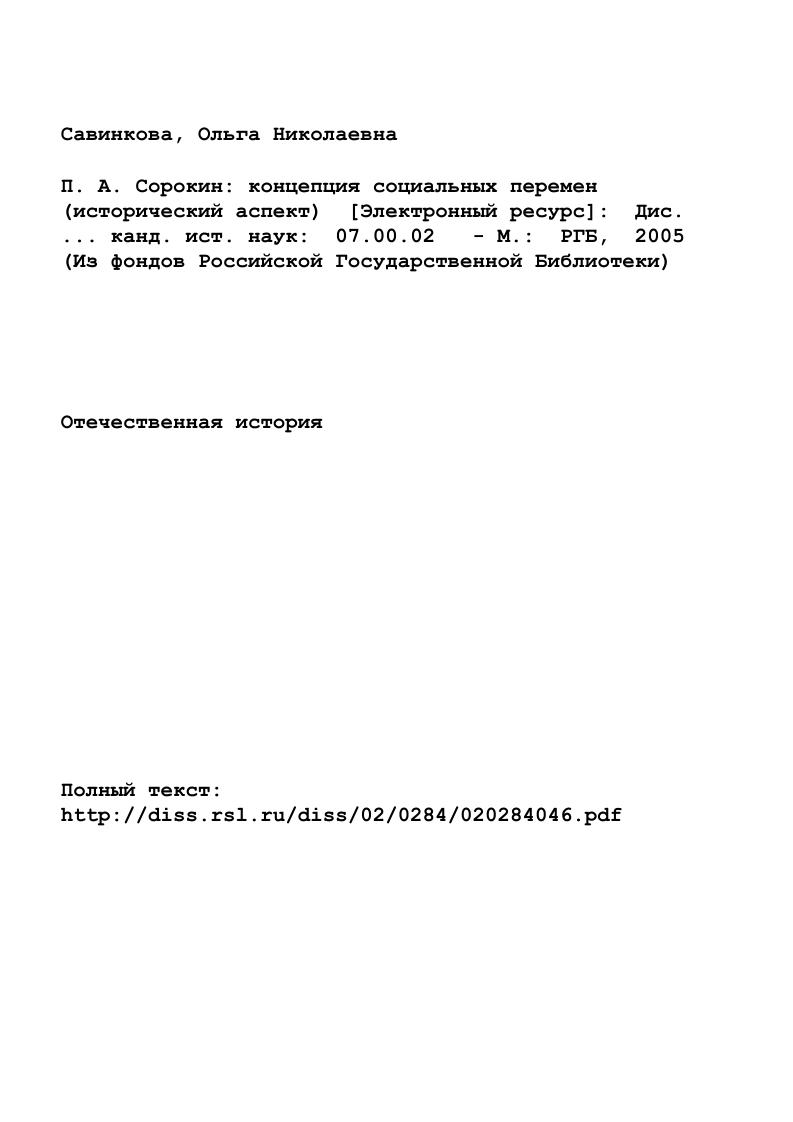 "3. Глава II. Эволюция взглядов П. А. Сорокина на суть социальных перемен . С. 