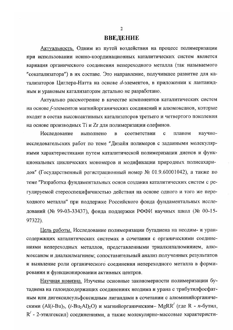 "В лантан и дном Г1И отсутствуют 1 ,4трансзвенья, а содержание 3,4звеньев несколько уменьшается с ростом порядкового номера лантанида . Природа мономера также оказывает влияние на стереорегулирующие свойства лантанидных катализаторов. Содержание 1,4гиозвеньев для катализаторов I и И групп снижается в ряду ПБ ПИ ПГ1. А при полимеризации транс, транс2,4гексадиена на неодимовой каталитической системе ШНаЬЗЬАШ. При использовании яралсрегулирующих диоксановых комплексов иЬплСзН, где Ьп Се, 1, Бш, Сс1 или Оу, содержание трансзвеньев в ПБ имеет тенденцию к снижению с ростом порядкового номера лантанида, в то же время активность этих катализаторов практически одинакова. При добавлении А1Вг3 А1 Ьп0,3 все катализаторы образуют ПБ с 1,4ярялезвеньев и близкой конверсией 5. Каталитические системы на основе наиболее активных лантанидов 6, Рг, вф дают полидиены с примерно одинаковыми молекулярномассовыми характеристиками за исключением цериевых катализаторов при достаточно высокой конверсии 9, , что позволяет использовать более дешевые смеси лантанидов. Известно, что выход ПБ и его микроструктура в случае использования катализаторов на основе галоидов элементов, сильно зависят от природы галоида. Такую же зависимость для реакционной способности активных центров удалось выявить и у лантанидных катализаторов. При полимеризации бутадиена на лантанидных катализаторах это подтверждают данные о константах скорости реакции роста , а в случае других полидиенов и их микроструктура. В ряду С1, Вг и содержащих систем состава ЬпНаЬЗТБФА1Ви3 происходит некоторое снижение доли звеньев 1,4гмсприсоединения в ПИ за счет 3,4звеньев . В наиболее явной форме влияние природы г алоида проявляется при полимеризации ииперилена, причем хлор и бромсодержащие катализаторы близки не только по стереоспецифичности, но и по активности . Природа галоида оказывает влияние и на молекулярные характеристики полидиенов. Например, при использовании комплекса на основе Ыс1С получается более высокомолекулярный ПБ, чем на ЫбВг3 9. Зависимость между наличием и природой галоида в лантанидных катализаторах и функционированием их активных центров достаточно сложна и определяется в целом лигандным окружением переходного металла. Общим для этих систем является обязательное наличие галоидного производного, либо галоидирующего агента. В ином случае мостереоспецифичность обычно не реализуется. Однако в литературе существуют данные, опровергающие это достаточно общее правило. СН СН СНСН СН СН Ьп инициируют 1,4гмполимеризацию бутадиена и изопрена. Предполагается, что роль электроноакцепторного лиганда играет в данном случае масса металла или его комплекс с полисопряженным фрагментом, образующимся за счет полимеризации растворителя . Каталитические системы, состоящие из карбоксилатов алкоголятов лантанидов, химически связанных с поверхностью силикагеля, и А1Я3, также вызывают образование полидиенов с преимущественным содержанием 1,4гмсзвеньсв . Как уже отмечалось при отсутствии галоида в составе лантанидного катализатора образуются транстпйднены. Так, системы, состоящие из сочетания алкоголята или карбоксилата лантанида с А1К3, малоактивны и приводят к формированию ПБ, состоящего на из 1,4лаиозвеньев . Мегаллоорганические производные типа ЬпЯ3 где Я представлен олигодиенилом или бензилом также катализируют трансполимеризацию диенов . Публикации о влиянии природы электронодонорного лиганда, входящего в состав лантанидных катализаторов, на молекулярные характеристики иолидиенов немногочисленны, хотя этот компонент, присутствуя в полимеризационной системе, может принимать самое активное участие в регулировании молекулярной массы ММ и полидисперсности полимеров. Это возможно, как предполагается в работе 9, путем передачи цепи на электронодонорный лиганд, а также связывания АОС в прочный комплекс, что способствует удалению части алюминийалкила из сферы реакции роста. Однако в работе показано, что влияние органического лиганда на ММ полиизопрена незначительно. Так, катализатор ШСЬЗЬАШз формирует ПИ с г равной 1, и 1, длг для комплекса с трибутилфосфатом ТБФ и диамилсульфоксидом ДАСО, соответственно. 