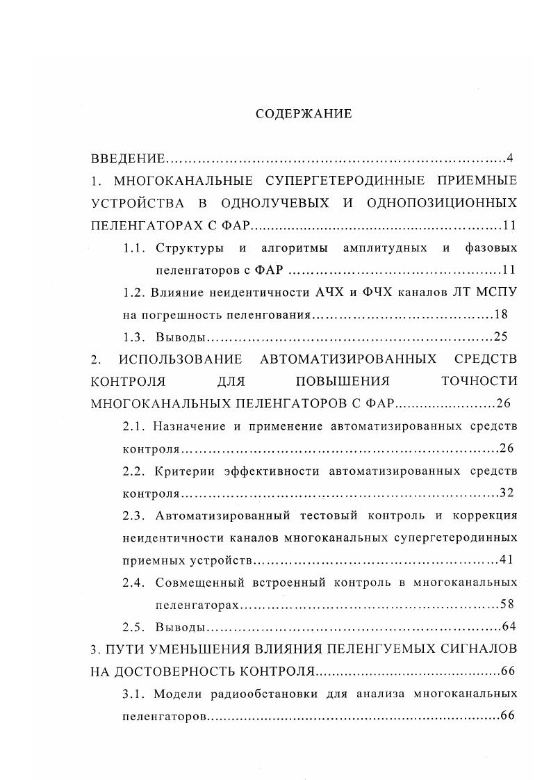 "1.1. Структуры и алгоритмы амплитудных и фазовых пеленгаторов с ФАР 