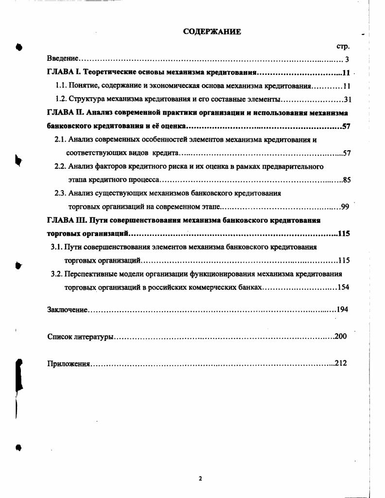 "ГЛАВА Г Теоретические основы механизма кредитования .