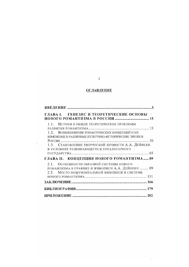 "ГЛАВА I. ГЕНЕЗИС И ТЕОРЕТИЧЕСКИЕ ОСНОВЫ НОВОГО РОМАНТИЗМА В РОССИИ.