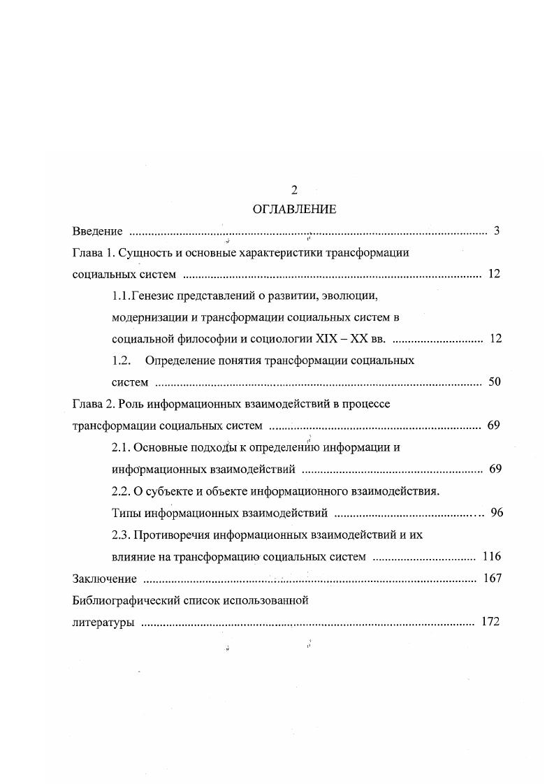 "мнению Н. Я Данилевского распад цивилизации наступает после периода расцвета, который относительно короток и истощает раз и навсегда ее жизненную силу. Данилевский Н. Я. Россия и Европа. М. Книга, . С. 7. О. Шпенглер1 выступает против линейного понимания исторического процесса. Напротив все содержание истории это феномен отдельных следующих друг за другом взаимодействующих культур, которые рождаются, расцветают и умирают. В основе каждой культуры О. Шпенглер находит свой первичный символ, стиль души. К. Ясперс2 считает, что человечество имеет единое происхождение и единый путь развития. По его мнению, невозможно на основе анализа отдельных культур давать точные прогнозы их развития. История, по его мнению, определяется в наибольшей степени духовными факторами. К. Ясперс указывает на осевое время, которое до сих пор остается загадкой для ученых и пытается обосновать положение о духовной связи между народами, которая с того времени оказывает существенное влияние на развитие человечества. А. Тойнби3, цивилизации возникают в результате взаимодействия двух факторов сложных условий природной среды, которые не должны быть слишком благоприятными и присутствия творческого меньшинства. Механизм возникновения цивилизации, а затем и ее развития А. Тойнби описывает концепцией вызовиответ. Он считает, что упадок цивилизаций наступает, когда иссякает творческий потенциал меньшинства. А. Тойнби считает, что прогресс духовности и религии это та общая единая логика, которая проявляется на длительном отрезке времени развития цивилизаций и охватывает все их вместе взятые. Таким образом, сторонники теории исторических циклов и цивилизационного подхода в качестве движущих сил социальных изменений рассматривают культурные факторы. В своих исследованиях они показывают, что социальные изменения в каждой отдельной цивилизации имеют свои особенности, которые объясняются различиями в культуре, традициях, ценностях и т. Но, на наш взгляд, даже очень глубокий анализ отдельных культур и цивилизаций не всегда позволяет дать точный прогноз их развития. Шпенглер О. Закат Европы. Новосибирск Наука, . Ясперс К. Смысл и назначение истории. М. Политиздат, . Тойнби А. Дж. Постижение истории Пер. М. Прогресс, . Понятие модернизация употребляется чаще всего для обозначения противоречивого перехода обществ от иррациональной традиционной стадии, ассоциируемой с социальными отношениями патриархальнофеодального типа, к стадии модернизированного общества, отождествляемого с социальной моделью индустриального капиталистического типа. Классический вариант модернизации первичная модернизация предполагает естественность, самобытность этого процесса. Также выделяют понятие осовременивание вдог онку, вторичный, наведенный процесс модернизации, как гонка за уже модернизированными социальными системами. Таким образом, к теории модернизации, в ее первом понимании, можно с оговорками отнести работы Кон га, Спенсера, Вебера, Дюркгейма, Тенниса и других исследователей. К теории модернизации близка теория конвергенции, изучающая соотношение социалистических и капиталистических стран, возможности их сближения путем заимствования друг у друга отдельных элементов. Марион Леви, американский социолог, развивал концепцию осовременивания вдогонку. Отталкиваясь от представления о социально историческом процессе как движении от иррациональнотрадиционных к инструментальнорациональным отношениям, автор сосредотачивает внимание на механизмах встраивания готовых модернизированных моделей в контекст не успевшего естественным путем модернизироваться общества. Такие общества, получив информацию о достижениях современных обществ, главным образом в материальной сфере пытаются перенести развитые там технологии, правовые нормы, институты, которые коренным образом деформируют немодернизирваиное общество, а вот формирование нового, совершенного общества, как правило, не происходит. 