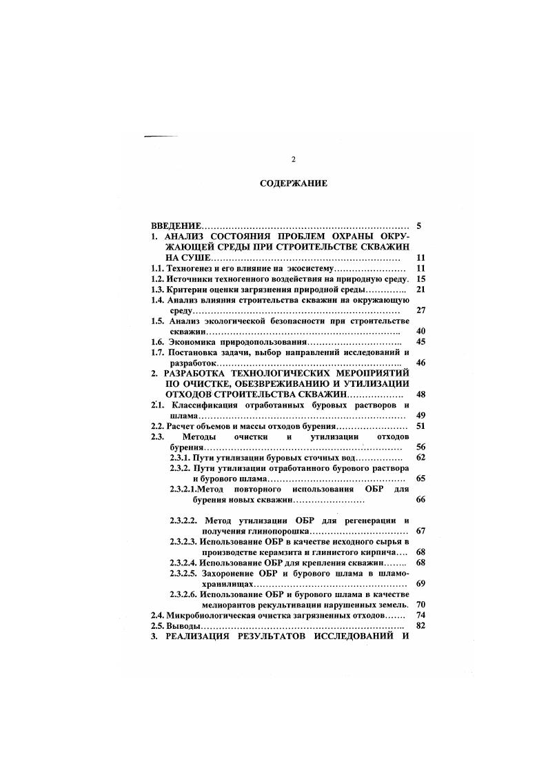 "Результаты испытаний технологии детоксикации ОБР и их утилизации на скважинах и Новый Уренгой. Влияние ГММ па развитие и продуктивность расгений. Влияние ГММ на ферментативную каталазную активность почвы. Изменение физикохимических свойств почвы под воздейсгвием ГММ. Выводы. Из этой схемы видно, что при решении чисто инженерных задач строительства объектов НГК в сложных природно климатических условиях происходит смыкание инженерных задач обеспечения качества, надежности и устойчивости сооружений с экологическими задачами максимального сохранения природно технических геосистем, а также с экономическими задачами определения потребных дополнительных объемов работ и затрат на восстановление нарушенных земель до состояния устойчивого экологического равновесия. В оценке последствий техногенных воздействий на природную среду важное значение имеет выявление допустимых пределов этих воздействий, при которых не наступало бы необратимых экологических последствий для природной среды, человека, сооружаемых объектов 5. Источники техногенных воздействий на природную среду Основным компонентом природной среды, страдающим от техногенных воздействий нефтегазового строительства, является литосфера, или более точно ландшафты, их поверхностные почворастительные покровы и подстилающие грунты. Это обусловлено спецификой строительного производства нефтегазовых объектов. Классификация загрязнений по видам их воздействия на окружающую природную среду при строительстве скважин приведена на рисунке 1. Рисунок 1. 