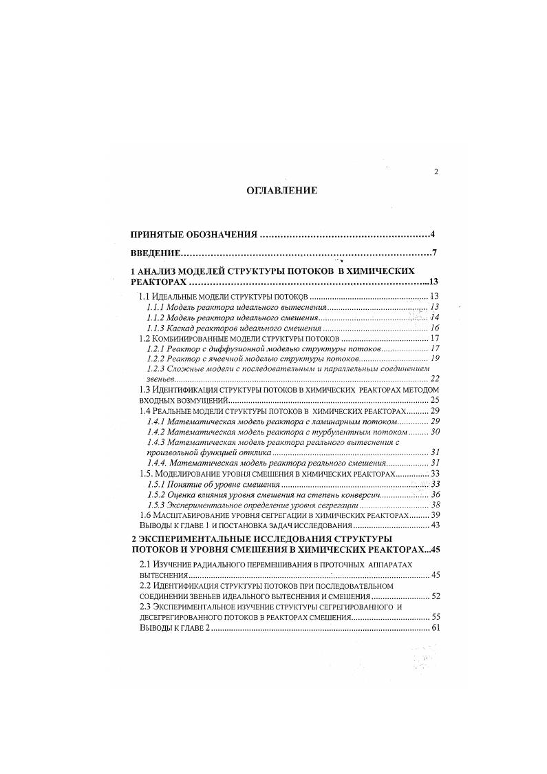 "1 АНАЛИЗ МОДЕЛЕЙ СТРУКТУРЫ ПОТОКОВ В ХИМИЧЕСКИХ РЕАКТОРАХ.
