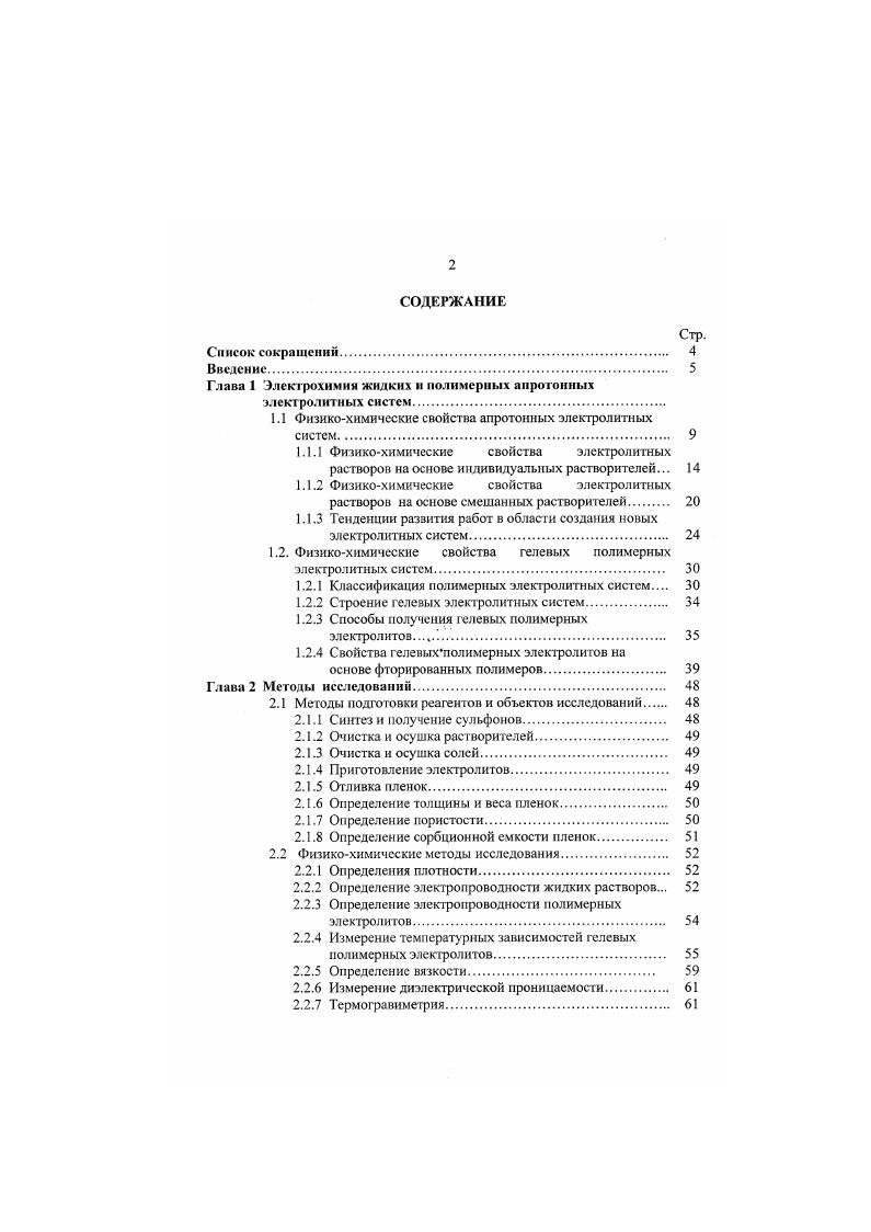 "Глава 1 Электрохимия жидких н полимерных апротонных