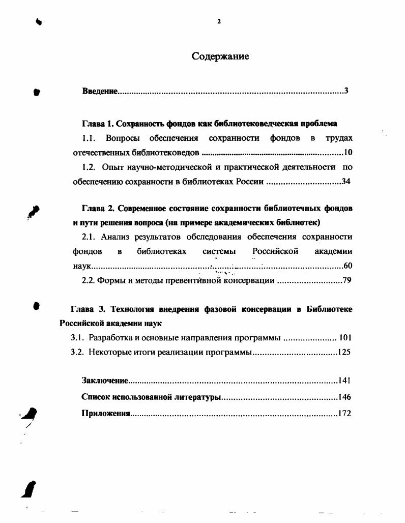 "Глава 1. Сохранность фондов как библиотековедческая проблема