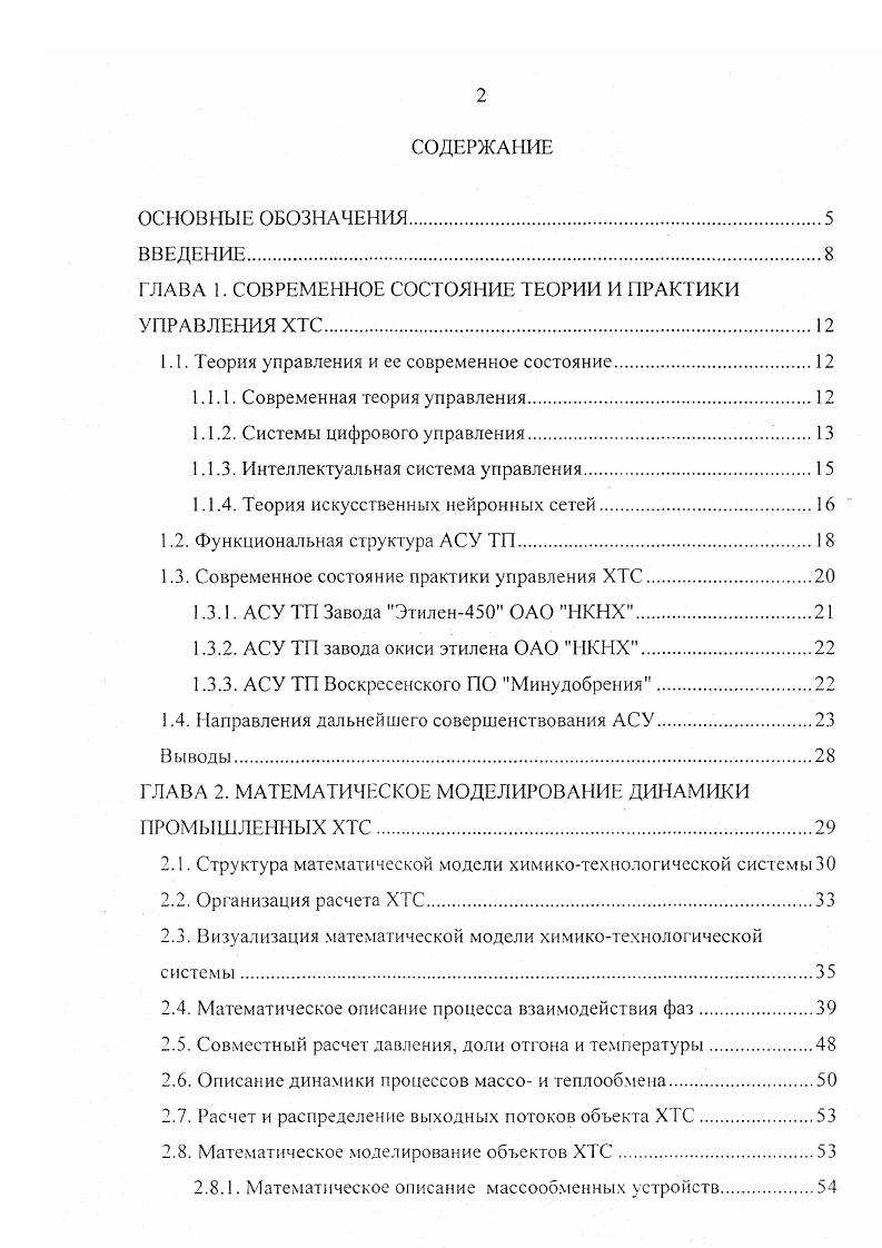 "ГЛАВА 1. СОВРЕМЕННОЕ СОСТОЯНИЕ ТЕОРИИ И ПРАКТИКИ УПРАВЛЕНИЯ ХТС 