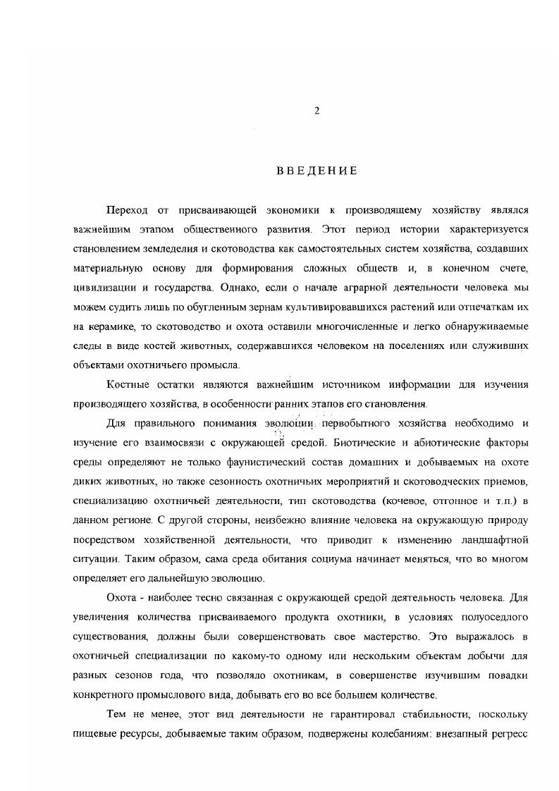 "Для неопределимых фрагментов фиксировалась принадлежность к той или иной кости скелета и к возрастной труппе молодой взрослый после чего эти данные опятьтаки заносились в отдельные таблицы, в специальные графы для каждого археологического контекста. Как будет видно в дальнейшем, эго позволило получить некоторую дополнительную информацию. Минимальное количество особей подсчитывалось обычным образом, описанным еще Ш. Бскони , . Некоторые другие подходы , оказались непригодны изза отсутствия в материалах в достаточном количестве целых нижних челюстей и других целых костей скелета. Измерения материала производились штангенциркулем с точностью до 0,1 мм. За основу принималась сисгема измерений костей животных из археологических памятников, разработанная А. Дрсйш i, . Учитывая то, что подробный систематический анализ видов не являлся главной целью работы и то, что пригодных для измерения фрагментов обнаруживалось крайне мало, брались далеко не вес промеры, а лишь основные, характеризующие общие пропорции костей. Сказанное выше не относится к обломкам черепа и нижних челюстей животных. В этом случае брались все промеры, которые только было возможно снять с объекта. Отдельное исследование было предпринято с целью установить индивидуальный возраст забитых молодых и взрослых парнокопытных животных более точно, чем это можно сказать по костям посткраниального скелета. Для кулана такая работа не проводилась ввиду отсутствия достаточног о количества одонтологических образцов для получения достоверных результатов. Для взрослых животных определение производилось по слоям цемента на корне зуба животною. Методика эта описывалась не единожды многими авторами Клевезаль,, v, i, , , , , i, . Суть метода состоит в том,что на дентиновых, находящихся в альвеолах, корнях зуба любого животного откладывается зубной цемент, формируемый особыми клетками цемснтобластами, слой которых покрывает корень снаружи. Ясно, что первые по времени образования слои цемента располагаются ближе к корню, а более поздние перекрывают их сверху. Такое образование цементных слоев идет в течение всей жизни животного. Как предписывает методика, этот зуб распиливался вдоль по средней линии, затем аншлиф полировался и на подготовленной таким образом поверхности производился подсчет годовых слоев с использованием обычного бииокуляра с установкой объектива 4 и окуляром х8. Полученные результаты заносились на бланк для дальнейшей обработки. Для животных, не достигших половой зрелости, использовался другой подход. Возраст и сезон гибели определялись здесь по высоте коронки 4, измерявшейся в срого определенном месте во всех случаях. Измерение производилось штангенциркулем по лингвальной стороне с точностью до 0,1 мм от точки, находящейся в промежутке между первой считая от орального края и второй долями зуба по перпендикуляру вниз до границы коронки под этой точкой рис. Следует напомнить, что у парнокопытных молочный 4 имеется уже у новорожденных детенышей и выпадает в возрасте около двух лег, стершись к этому моменту почти до основания. Причем как высота нестертой коронки зуба, так и ее высота на момент выпадения достаточно стандартны. Зная высоту коронки при рождении, а также высоту в период исчезновения зуба и зная, что процесс этот идет достаточно равномерно в течение извесгного промежутка времени, можно выразить ix графически в виде наклонной прямой, где на оси абсцисс обозначено время в месяцах, а на оси ординат нанесена высота коронки зуба в миллиметрах рис. Этот способ с успехом использовался ранее для определения возраста и сезона гибели молодых джейранов из раскопок неолитических памятников в Сирии , , . Установив возраст животного с точностью до нескольких месяцев, можно установить сезон года, когда это животное было убито и, таким образом, попытаться обнаружить сезонные приемы обращения со стадом раннеисторических пастухов. Итак в своей работе мы исходили из того, что у джейранов на момент рождения высота коронки нестертого 4 мм, а при выпадении, которое происходит через месяцев Доанг Чон Бинь, 3 мм. У коз и овец коронка новорожденного зуба имеет высоту примерно ,7 и ,3 мм соответственно, при выпадении же через месяца у коз и месяца у овец i, , 3,2 мм. Высоты эти колеблются, как правило, в пределах не более 0,2 мм. 