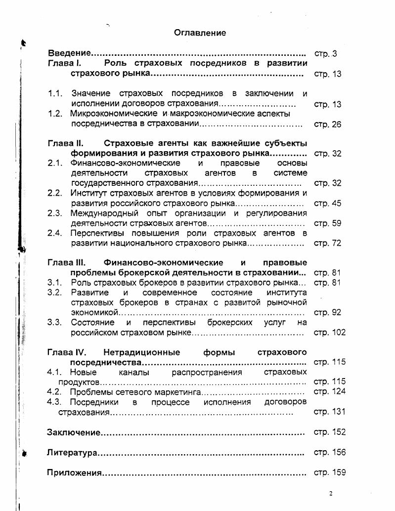 "Глава I. Роль страховых посредников в развитии
