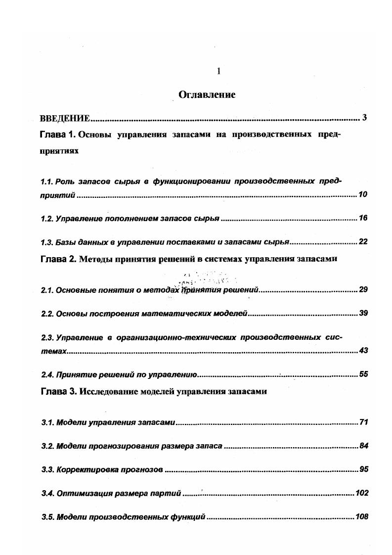 "Глава 1. Основы управления запасами на производственных предприятиях