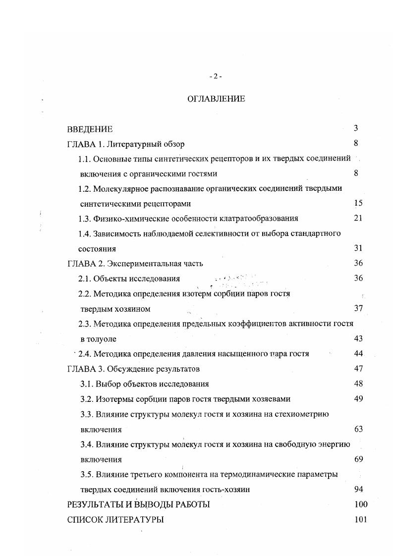 "1.3. Физикохимические особенности клатратообразования 